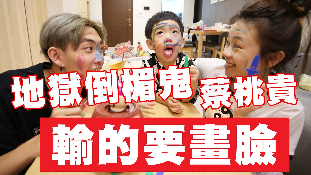 【蔡桃貴】輸的要畫臉，地獄倒楣鬼輸到全身畫滿滿！(2Y8M5D)