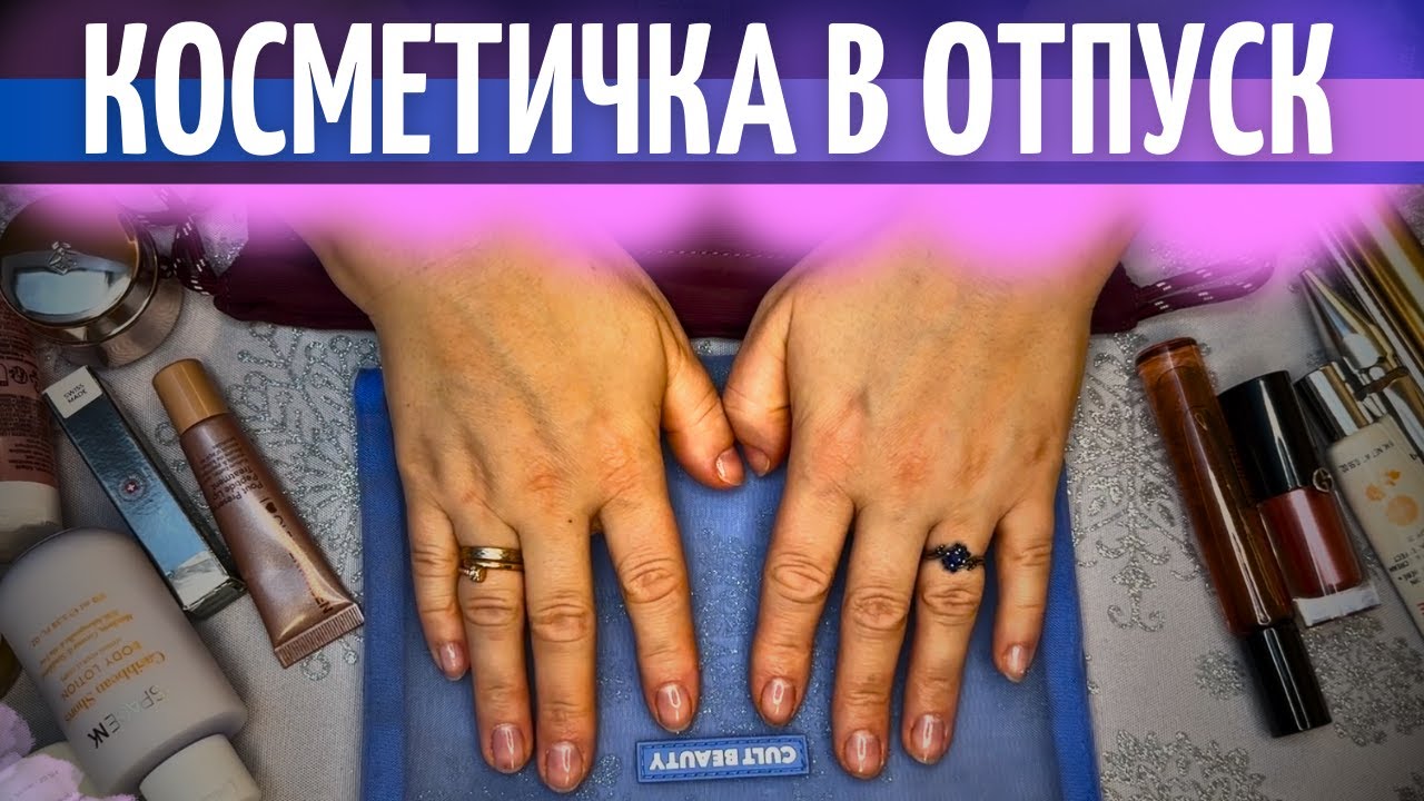 СОБИРАЮ КОСМЕТИЧКУ В ОТПУСК| САМАЯ НУЖНАЯ КОСМЕТИКА В ГОРАХ| УХОД И ДЕКОРАТИВКА