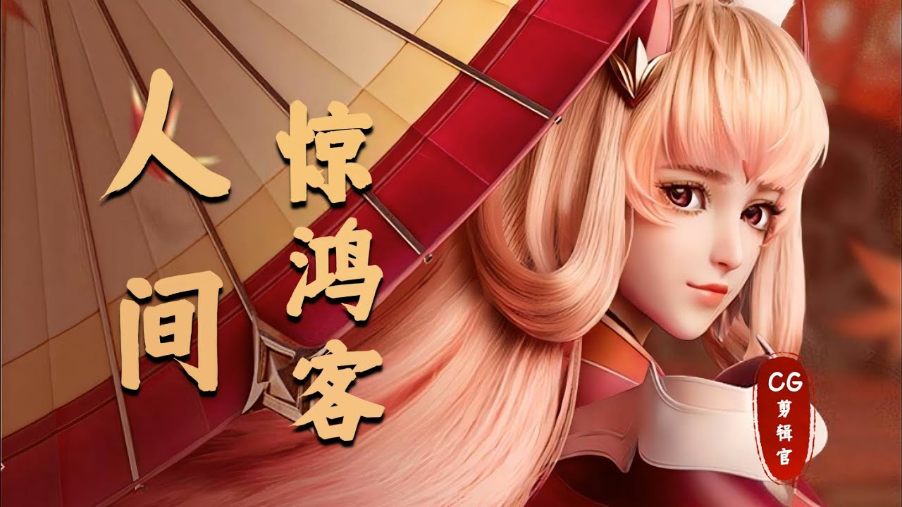 云随碧玉惊鸿舞，雪绕红琼舞袖回，辞却瑶池琼林宴，转作人间惊鸿客