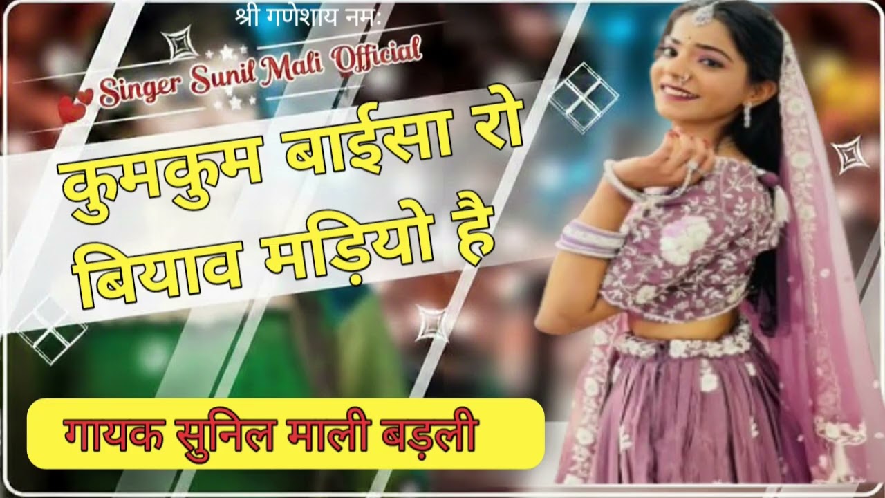 कुमकुम बाईसा रो बियाव मड़ियो है मारवाड़ी शादी सॉन्ग
