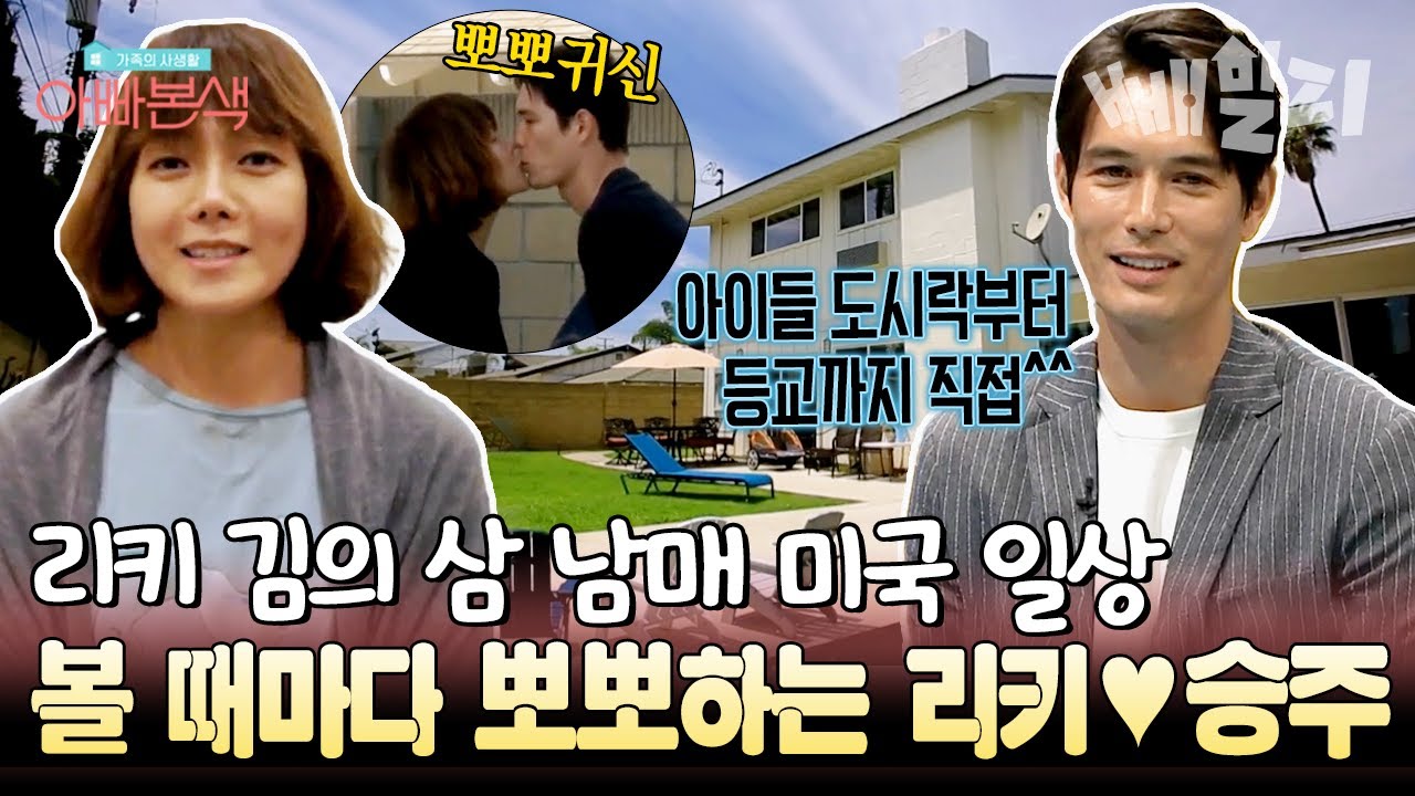 애정표현 과다(?) 리키 부부의 리얼 미국 육아 일상✨ 한미 가족의 아침 풍경&볼 때마다 뽀뽀하는 부부 케미까지💕 | 아빠본색