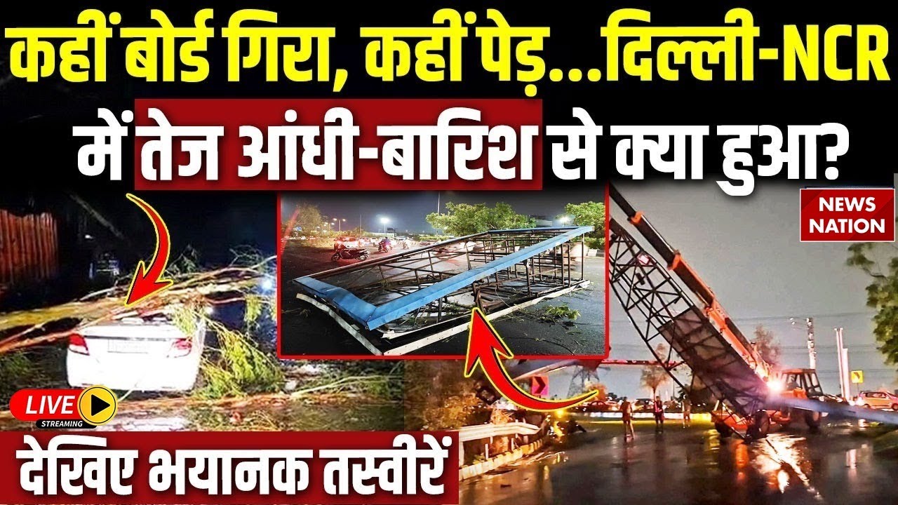 Delhi NCR Heavy Rain: दिल्ली-NCR में आंधी-बारिश का कहर, कई लोगों की हुई मौत, तस्वीर डरा देगी LIVE