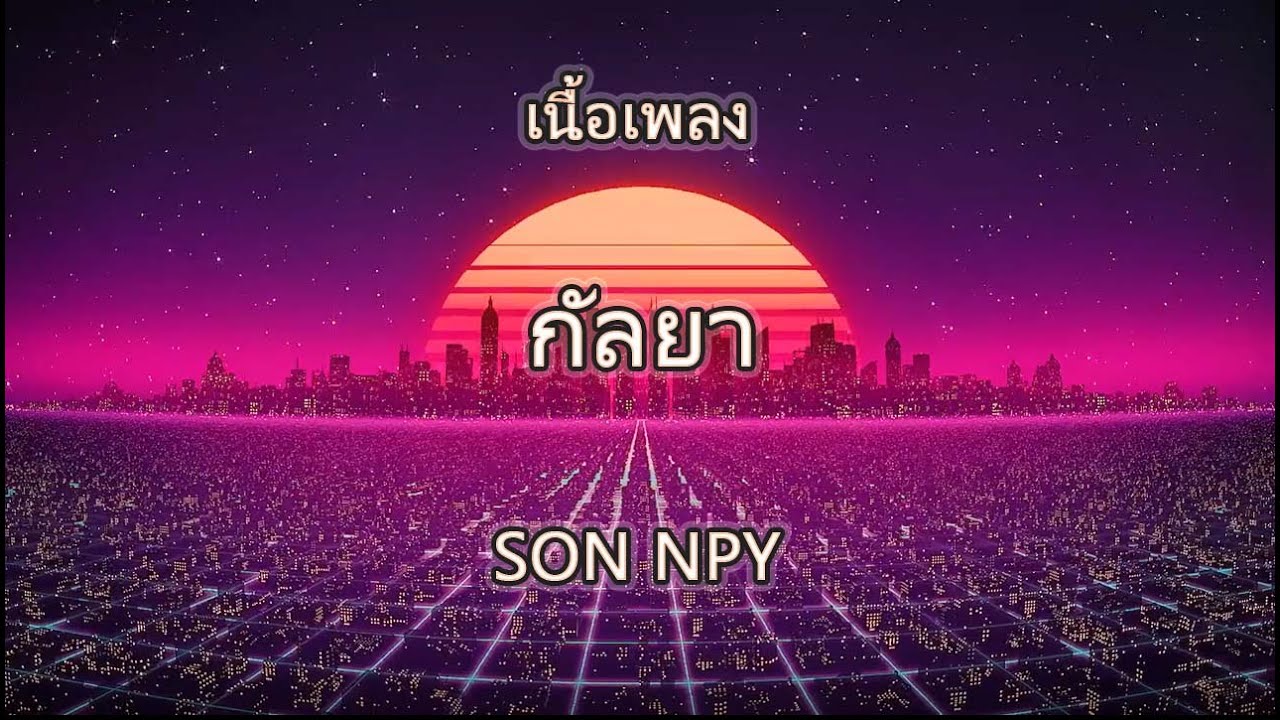 เนื้อเพลง กัลยา - SON NPY (แดนซ์เวอร์ชัน)