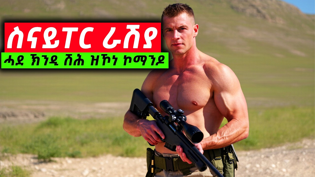 ራሽያ ክትዕወት ዝገበረ ሓደ ተባዕ ወታደር