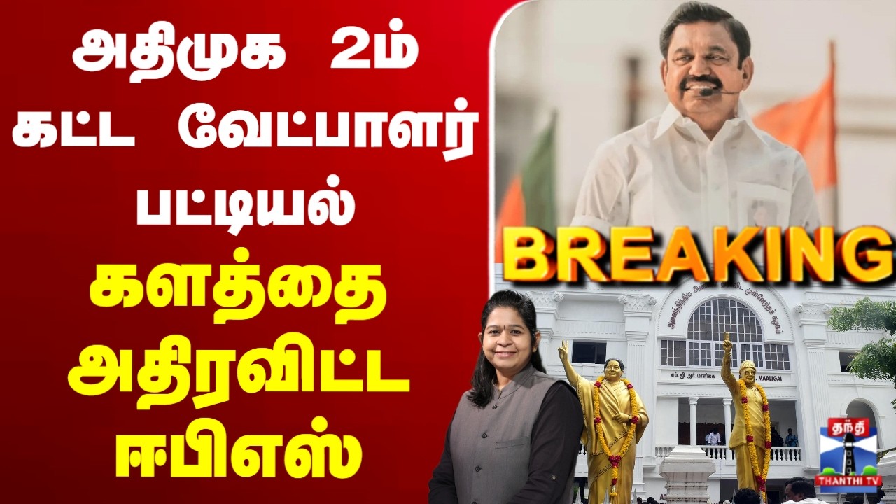 🔴LIVE : ADMK | EPS | அதிமுக 2ம் கட்ட வேட்பாளர் பட்டியல் - வெளியிட்டார் ஈபிஎஸ்