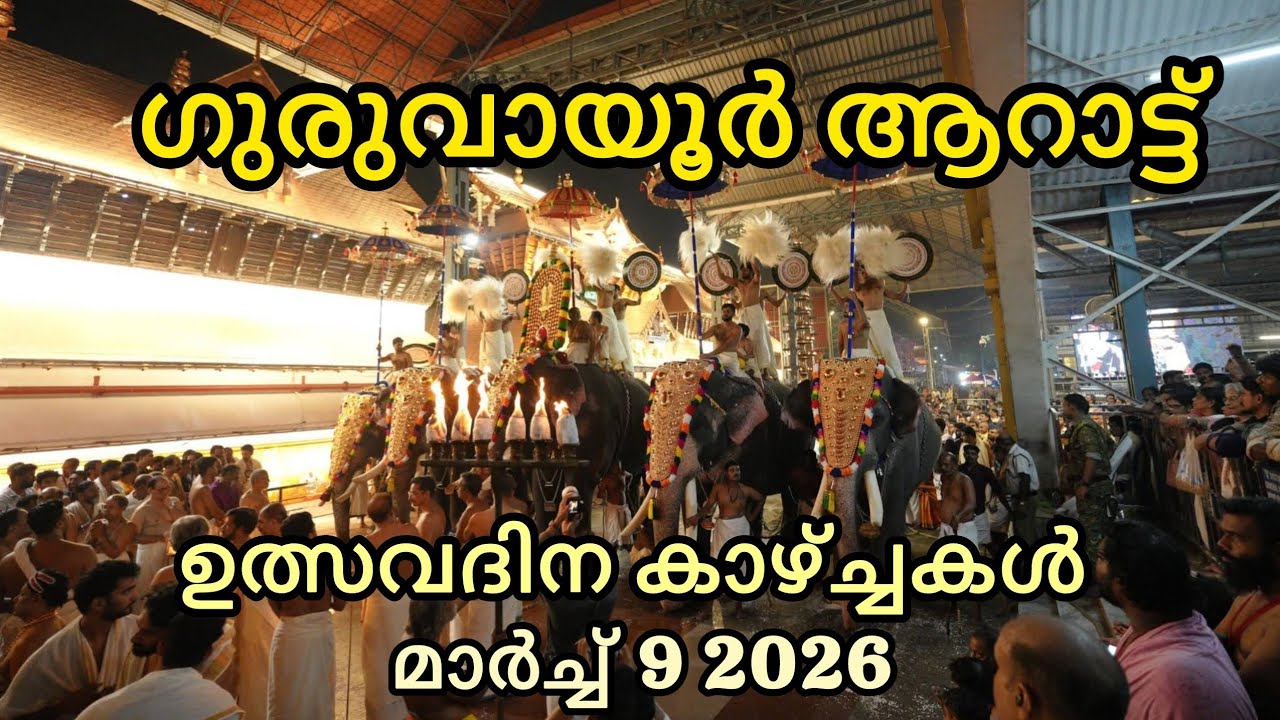 Guruvayoor Aaraattu Ulsavam #2026 #guruvayoor #guruvayurtemple #ulsavam #guruvayurambalanadayil 