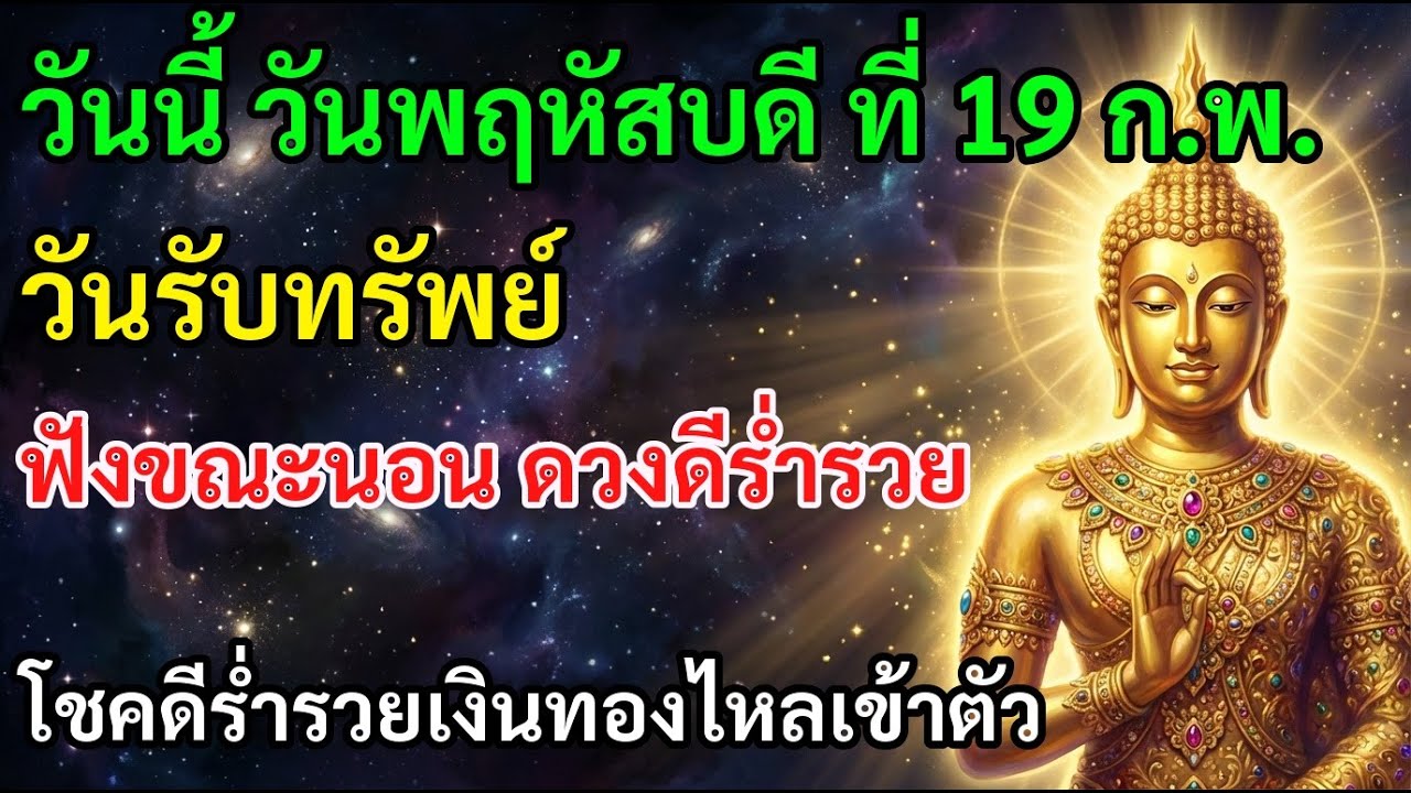 ☄ วันนี้ วันพฤหัสบดี ที่ 19 ก.พ. วันรับทรัพย์ ฟังขณะนอน ดวงดีร่ำรวย ดวงดีมีเงินทองใช้
