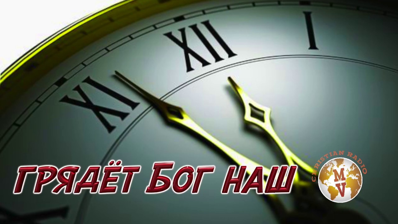 Голос Истины  |  Грядёт Бог Наш!