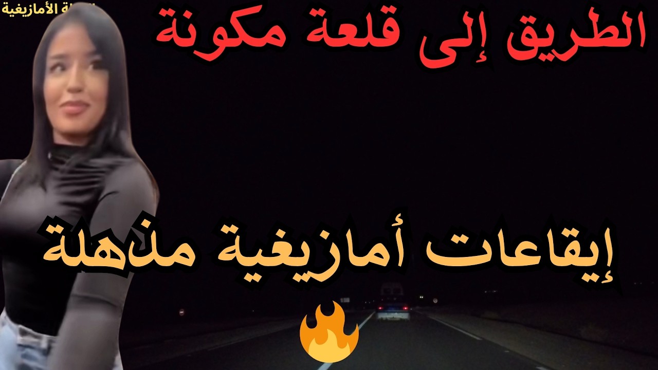 🔥 أقوى موسيقى أمازيغية بإيقاعات مذهلة لا تتكرر
