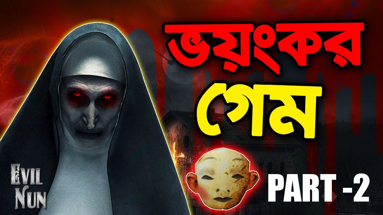 ভয়ংকর গেইম | Evil Nun : Scary Horror Game Adventure| Horror Game  | Gameplay #2 |