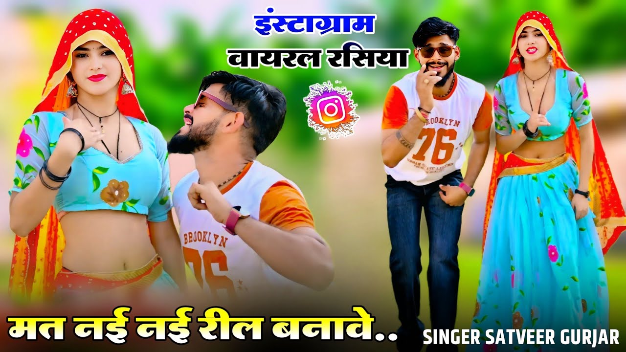 Instagram Viral Rasiya | मत नई नई रील बनावे | Mat Nai Nai Reel Bnawe | Singer Satveer Gurjar