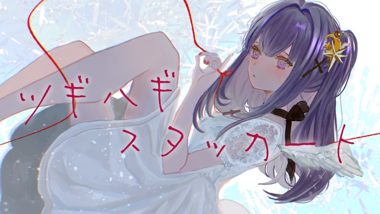 ツギハギスタッカート / とあ Covered by 叶望ゆゆ