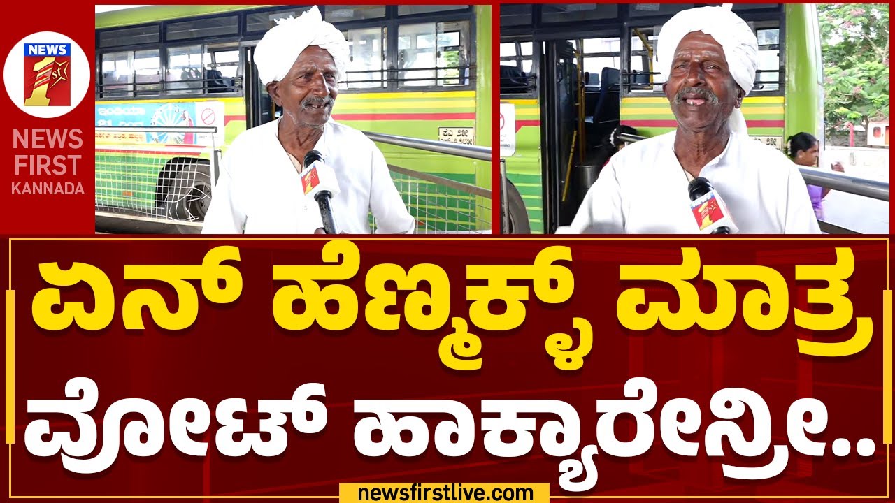 Karnataka Shakti Scheme : ಕೊಟ್ರೆ ಎಲ್ಲರಿಗೂ ಫ್ರೀ ಕೊಡಬೇಕು.. | Public Reactions | Hubballi |Newsfirst
