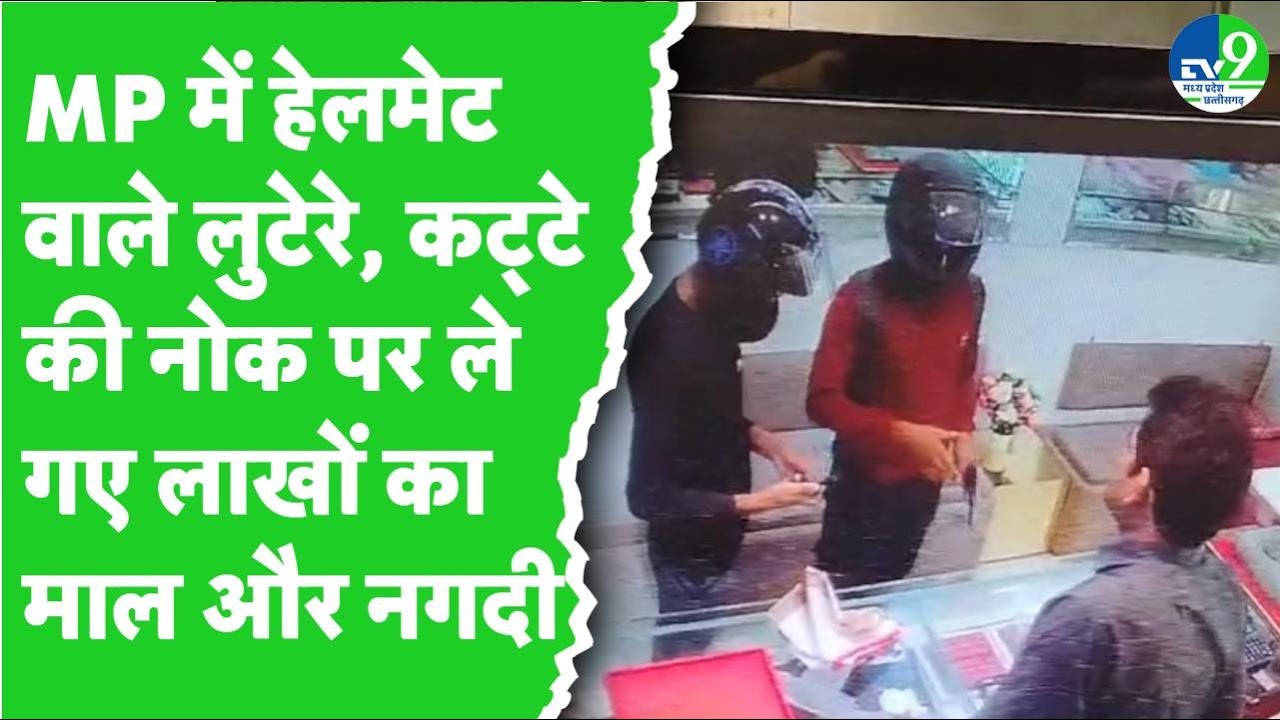 Bhopal Loot: सरे बाजार ज्वेलरी शॉप में लाखों की लूट, कट्टा अड़ाया और ले भागे माल
