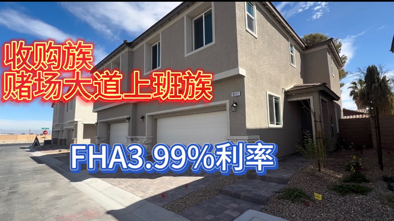 拉斯维加斯买房机会🔥FHA 3.99%利率！赌场大道上班族最适合. 3.16.26#222