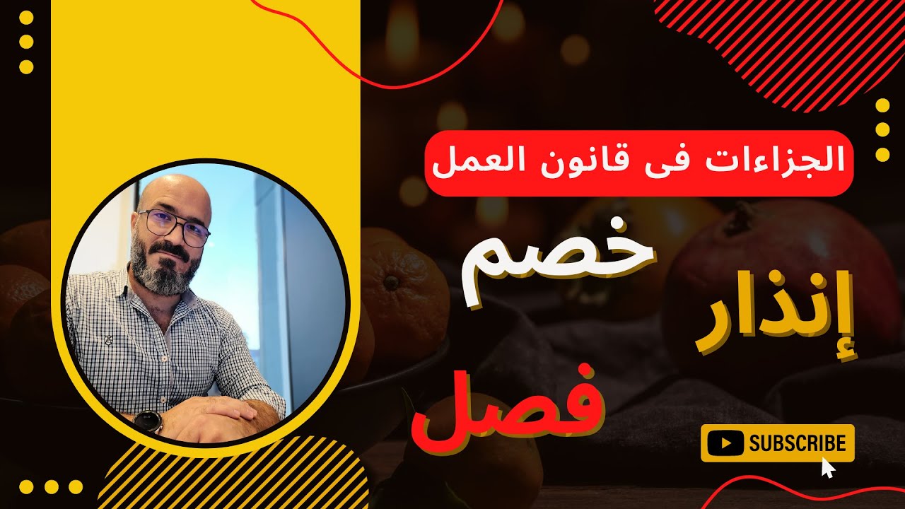 الجزاءات فى قانون العمل