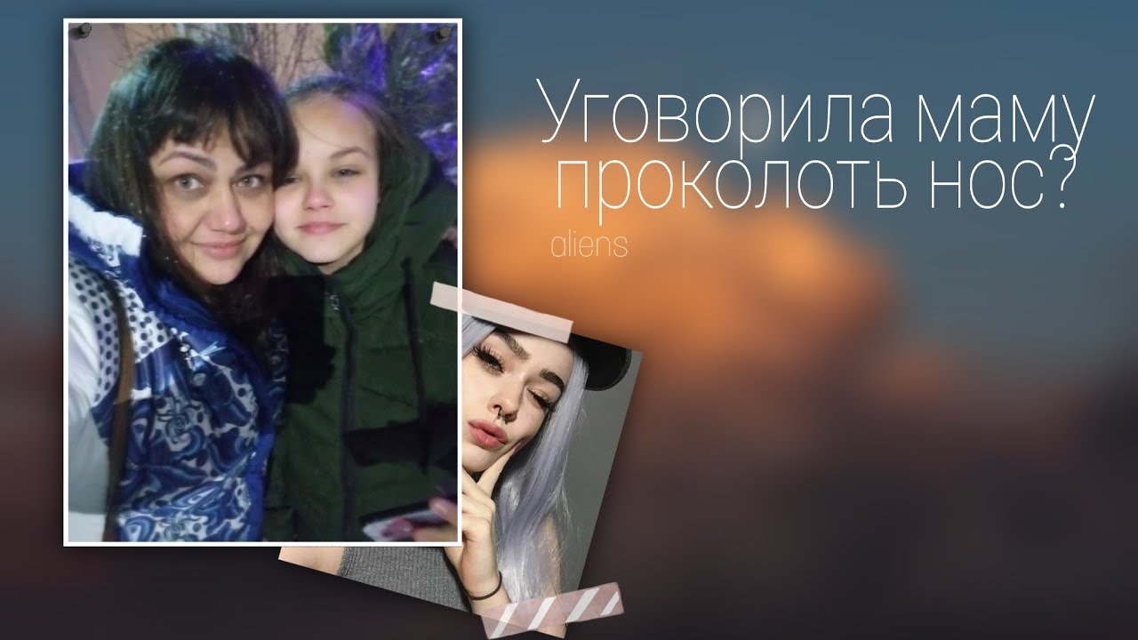 КАК УГОВОРИТЬ РОДИТЕЛЕЙ НА ПИРСИНГ/ТАТУИРОВКУ | 5 СОВЕТОВ | aliens