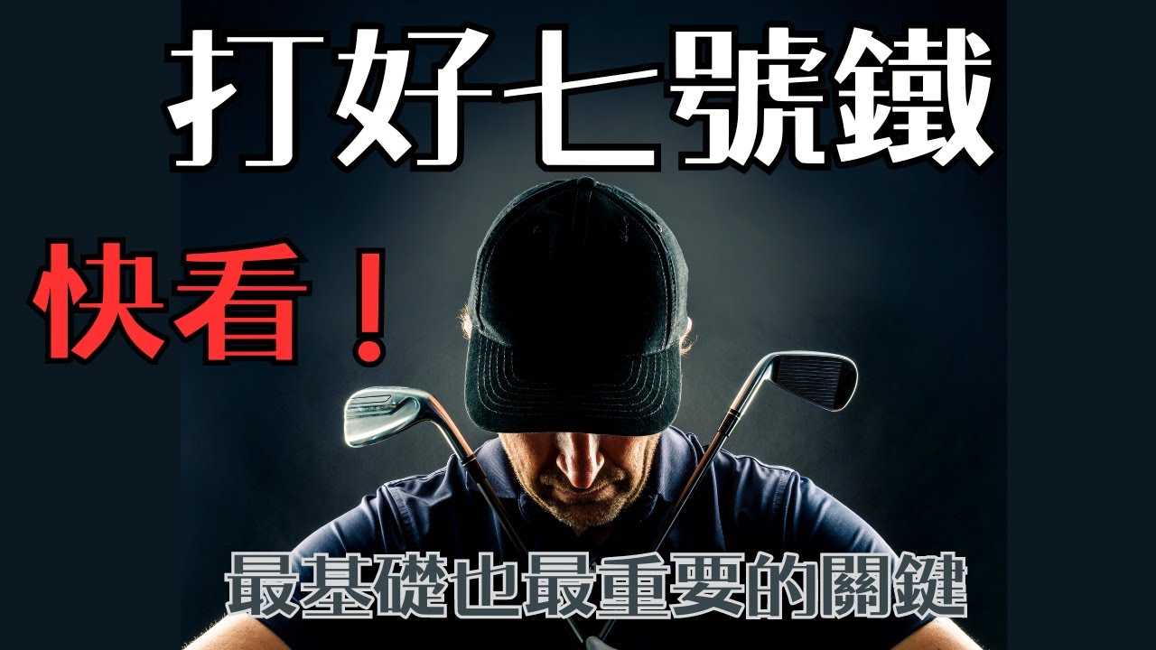 2024想學好高爾夫快來看！七號鐵是學習高爾夫中最基本也最重要的一個環節！其實打好七號鐵沒這麼難，女生也能打好鐵桿，用五分鐘記住七個環節，天天練習，很快就能穩定你的揮桿，打出又直又遠，又有球質的球！
