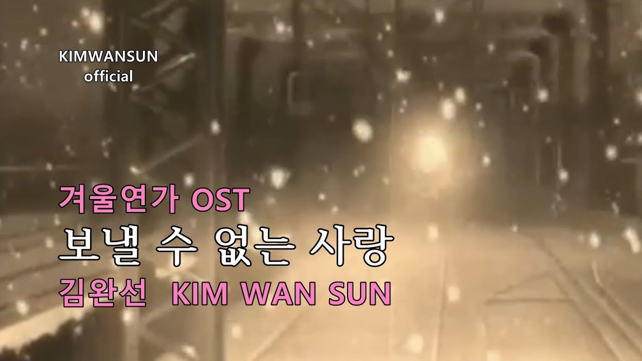 김완선 KIMWANSUN - 보낼 수 없는 사랑 (겨울연가 ost)