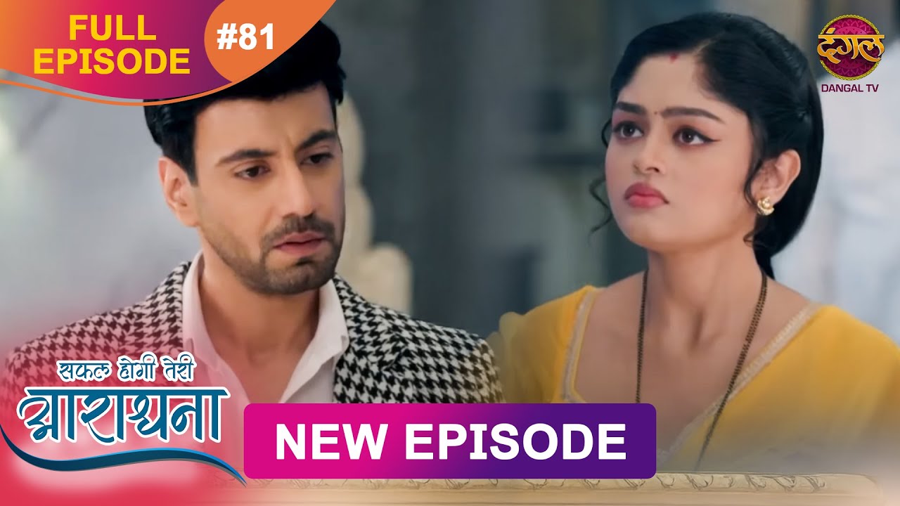Safal Hogi Teri Aradhana | New Full Episode 81 | 15 Jan 2025 | #NewEpisode | Dangal TV