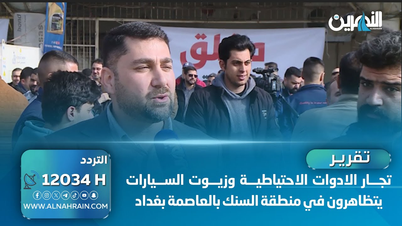 تجار الادوات الاحتياطية وزيوت السيارات يتظاهرون في منطقة السنك بالعاصمة بغداد