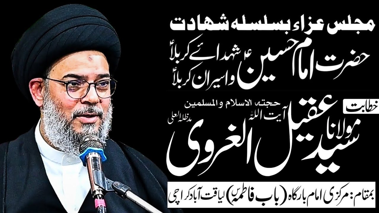 Majlis e Aza 21 Muharram 2025 || Ayatollah Syed Aqeel ul Gharavi || Mazkazi IB Bab e Fatima Karachi