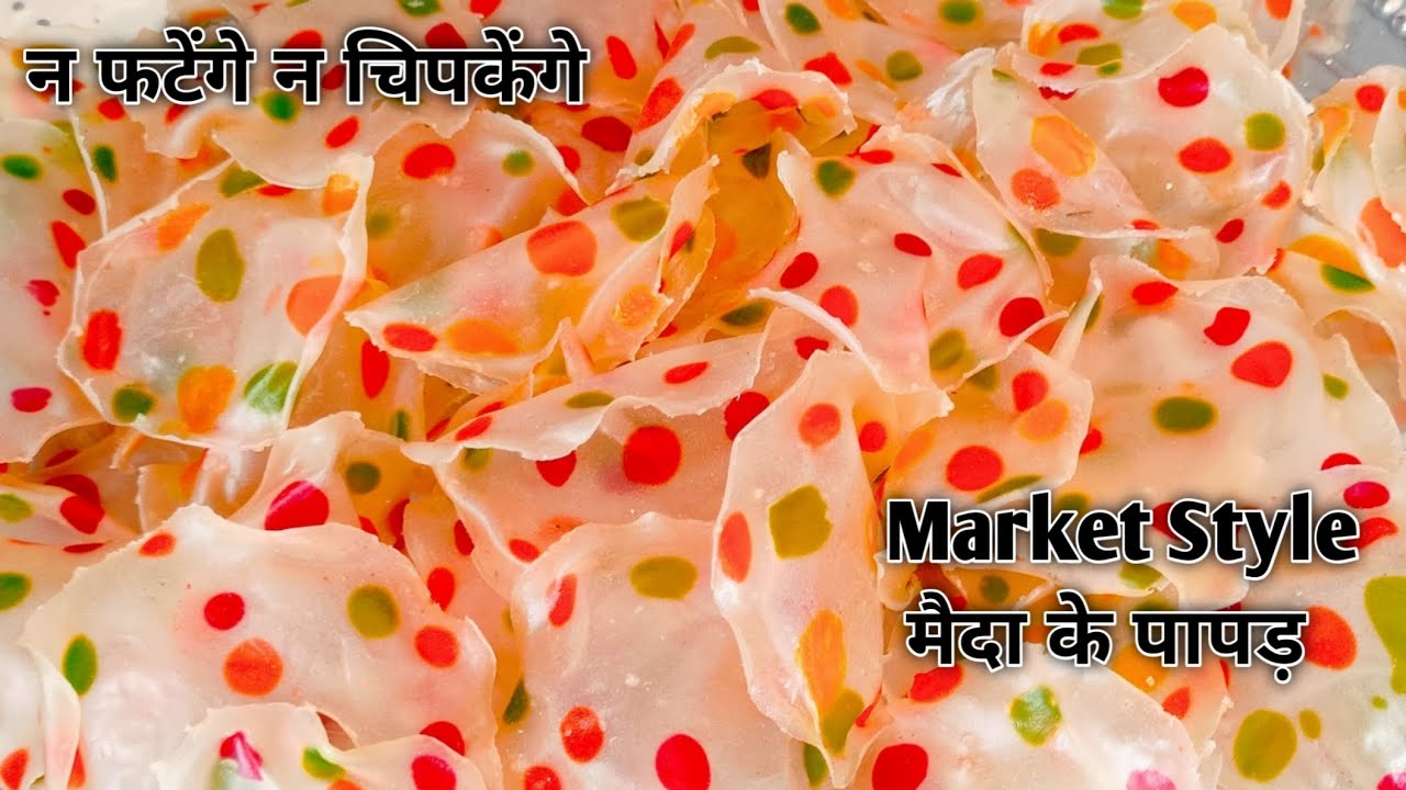 1 कटोरी मैदा से बनाए ढेर सारे बाजार जैसे पापड़ वो भी बहुत आसानी से। Maida ke Papad 