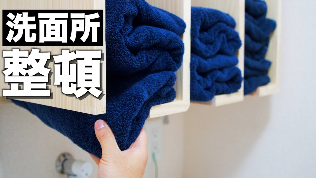 【洗面所整理整頓】洗濯機上にタオル収納で家事の効率化