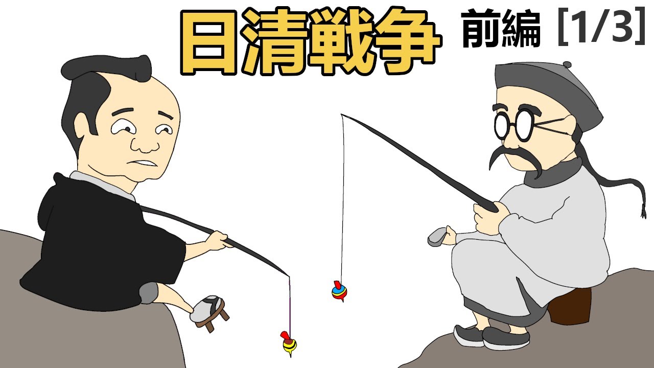 日清戦争 前編（1/3）【原因と背景】 壬午軍乱、甲申政変、甲午農民戦争（東学党の乱）
