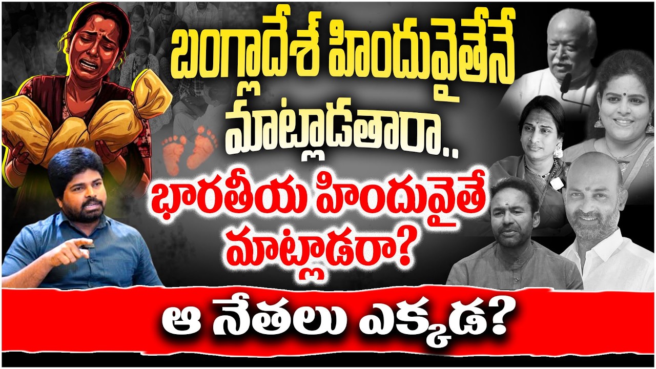 బంగ్లాదేశ్ హిందువైతేనే మాట్లాడతారా..భారతీయ హిందువైతే మాట్లాడరా? ఆ నేతలు ఎక్కడ? kummera Issue | caste