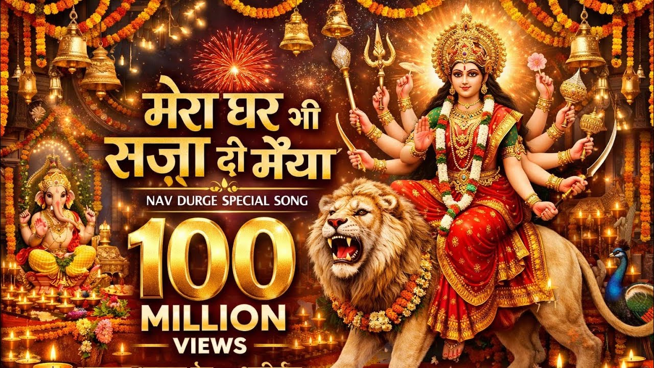 | मेरा घर भी सजा दो मैया |Mata Rani bhajan|new bhajan 2026|Sherawali maiya bhajan|nav Durge special|
