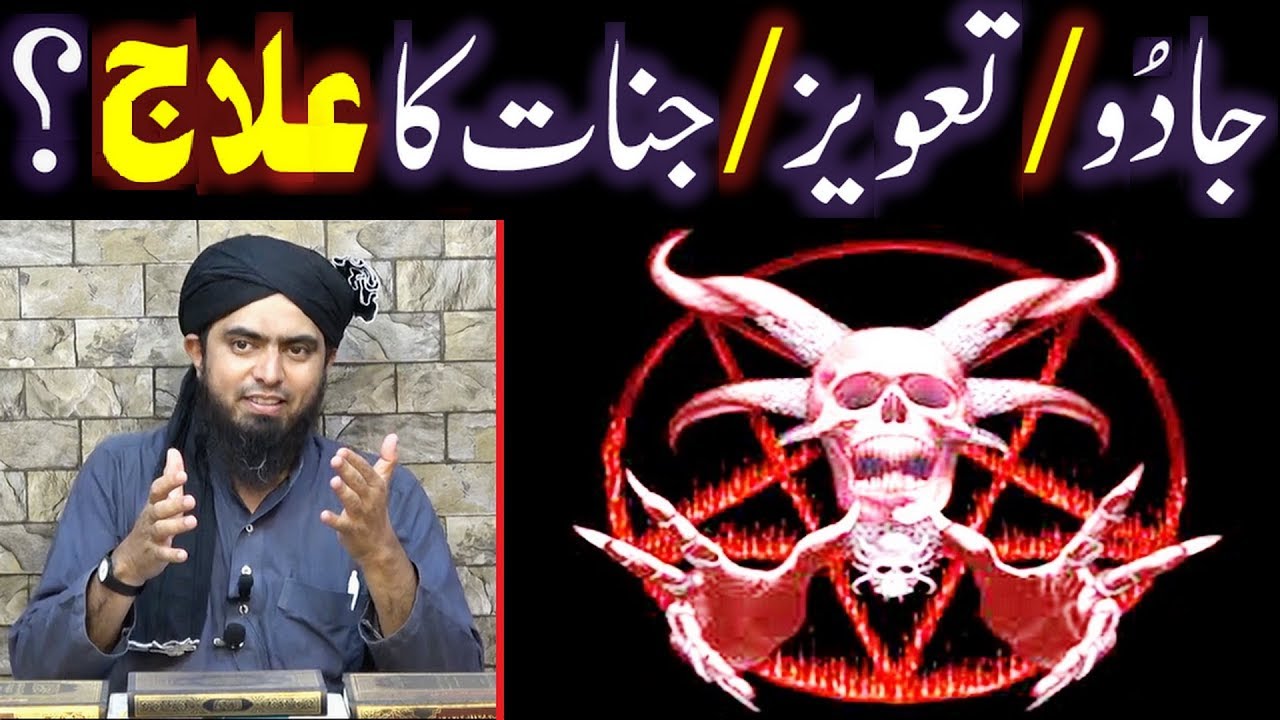 Jado Tona, Jinnat aur Taweezat ka 5-Sunnat Wazaif say ELAJ ??? (By Engineer Muhammad Ali Mirza)