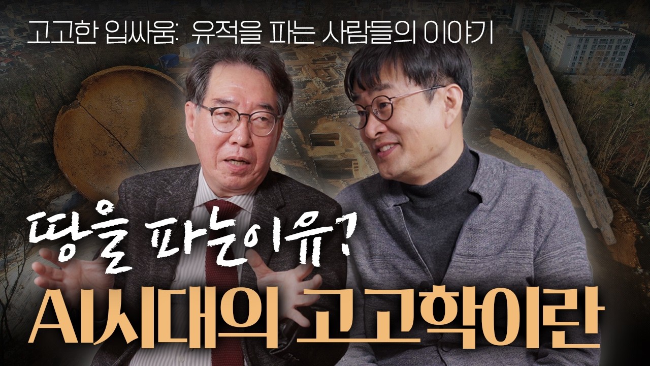 AI 시대에 왜 고고학을 공부해야 하냐고요? (최종택 교수님과의 대담 마지막 편! 아쉬워라~~)
