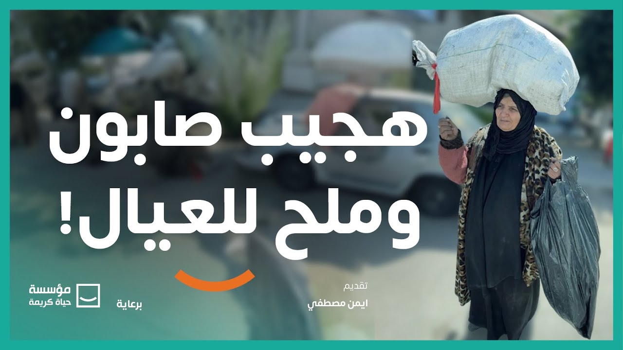 هجيب صابون وملح للعيال! | برنامج #حياة_كريمة