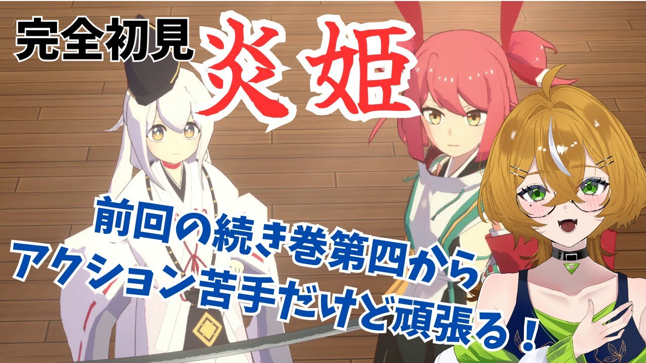 #2【炎姫】巻第四～ 炎姫の生い立ちや妖魔の存在が気になる ネタバレ注意 #homurahime 実況プレイ【エルトリシア/メガネ男子VTuber】