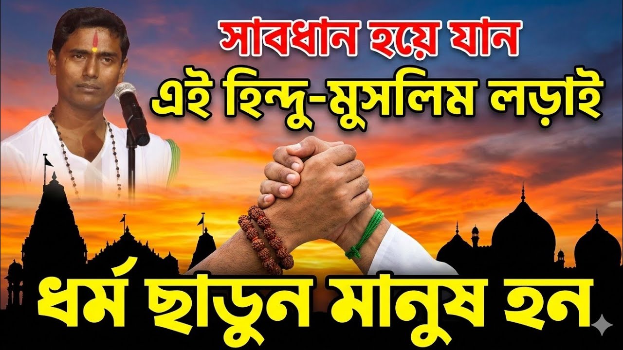 সাবধান হয়ে যান না হলে আপনিও মরবে Dinokrishna Thakur kirtan 2026
