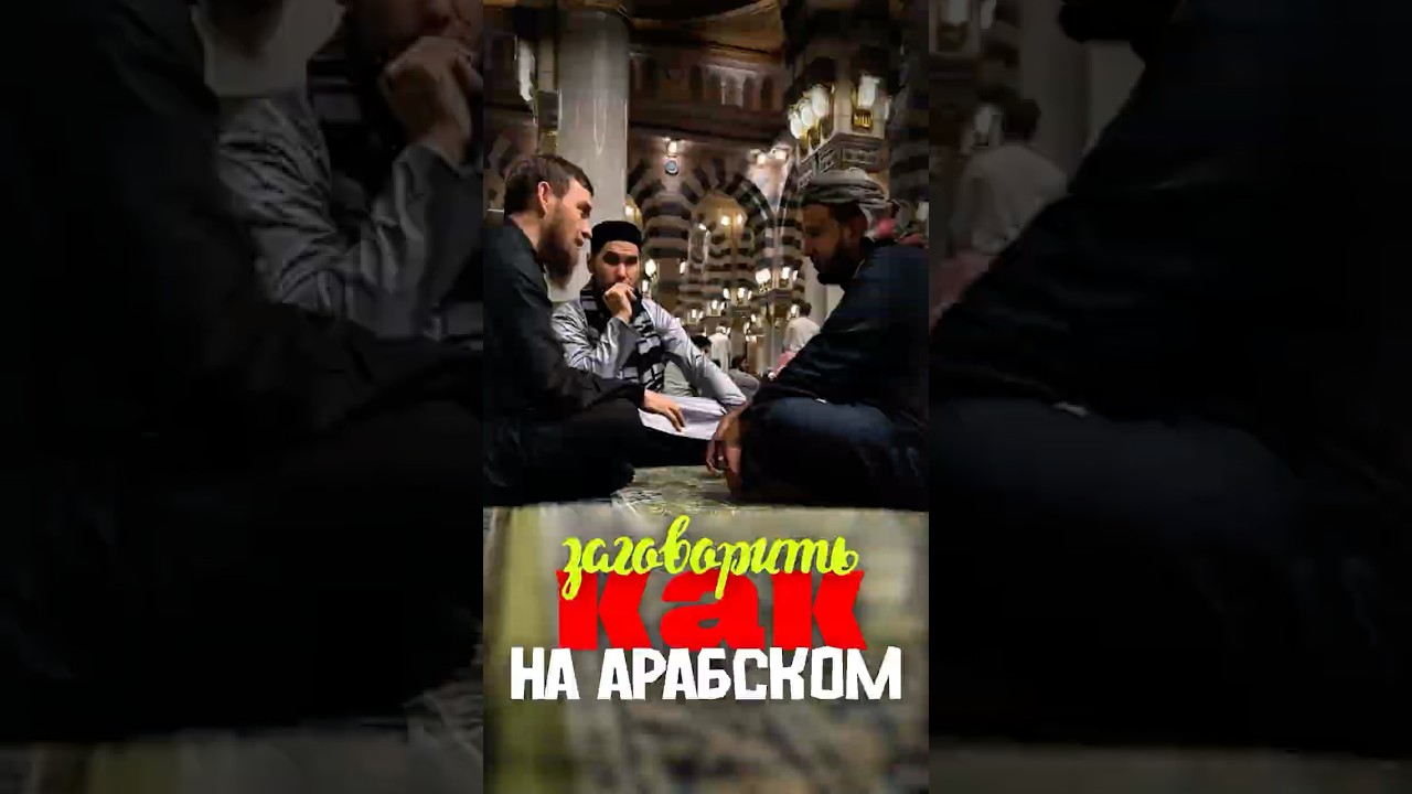 Лучший способ заговорить на арабском