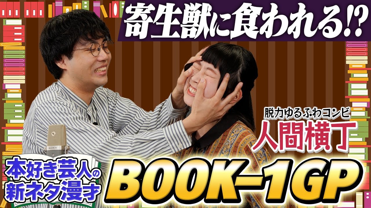 【ゴッドタン芸人・人間横丁】ゆるふわコンビが魅せる本ネタ初披露！