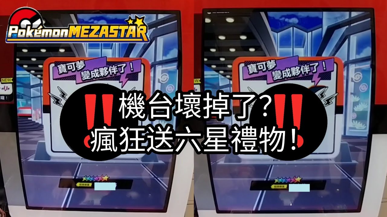 【Pokémon mezastar】機台壞掉了？瘋狂送六星禮物！六星密勒頓/超夢/藏瑪然特/噴火龍/水箭龜/蒼響/巨金怪【寶可夢機台 星塵第一彈】
