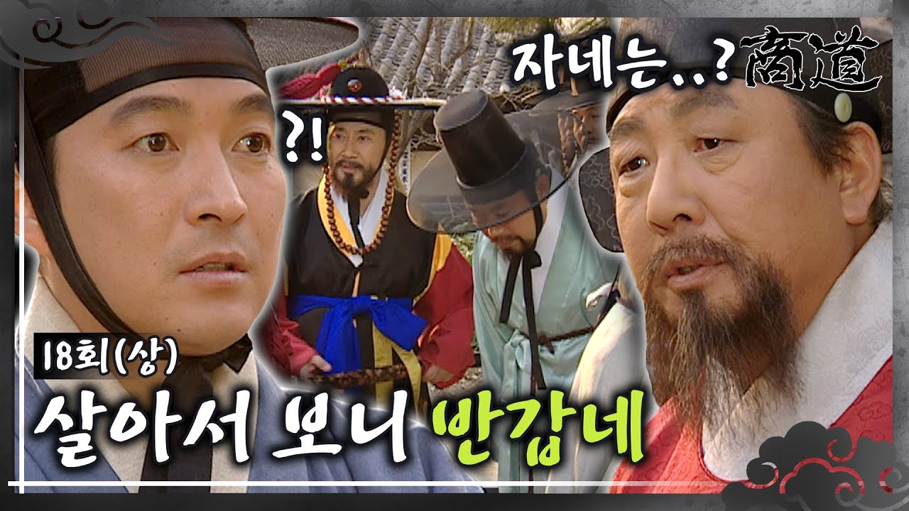 [#상도/The Merchant/商道] EP18회(상)| ＂살아서 보니 반갑네＂ 생명의 은인인 또 다른 인연!🔥 이재룡x이순재x김현주 MBC011211방송
