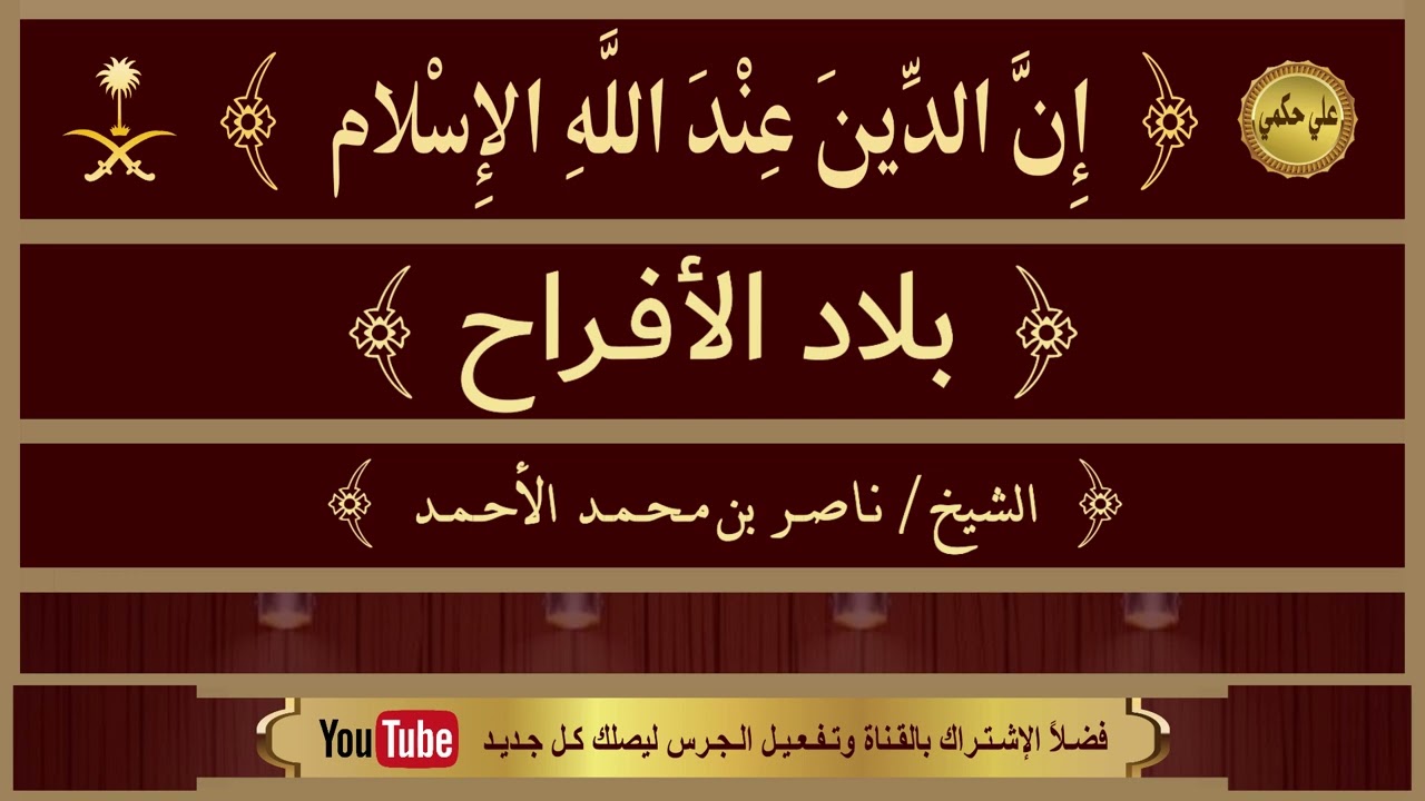 { بلاد الأفراح }{ الشيخ/ ناصر الأحمد }