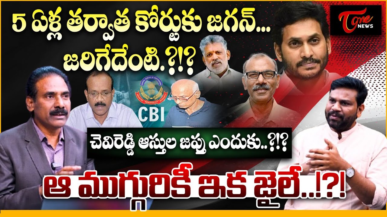 YS Jagan Back to Court After 5 Years! Chevireddy Assets Seized Kandula Ramesh’s Shocking Remarks
