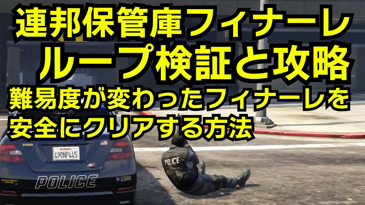 【GTA5】連邦保管庫フィナーレループとアップデートによる難易度変更後の攻略方法（報酬が入る分岐点探し検証）
