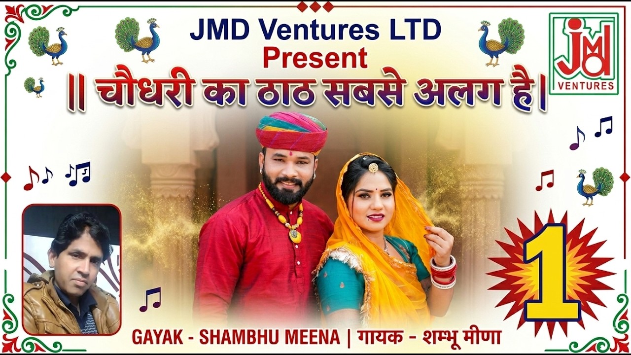 Chodhary Ka Thath Sabse Alag Hai || चौधरी का ठाठ सबसे अलग है || Shambhu Meena