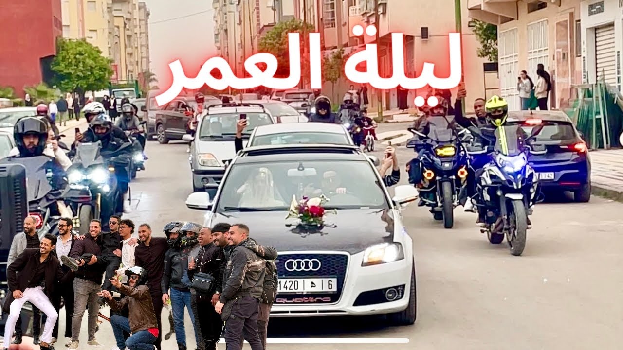 ليلة العمر... حيث امتزج الحُب بصوت المحركات ودخان العجلات