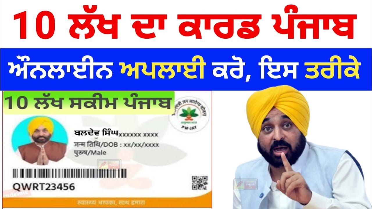 10 lakh bima card punjab online apply, punjab health card scheme | ਪੰਜਾਬ 10 ਬੀਮਾ ਸਕੀਮ 