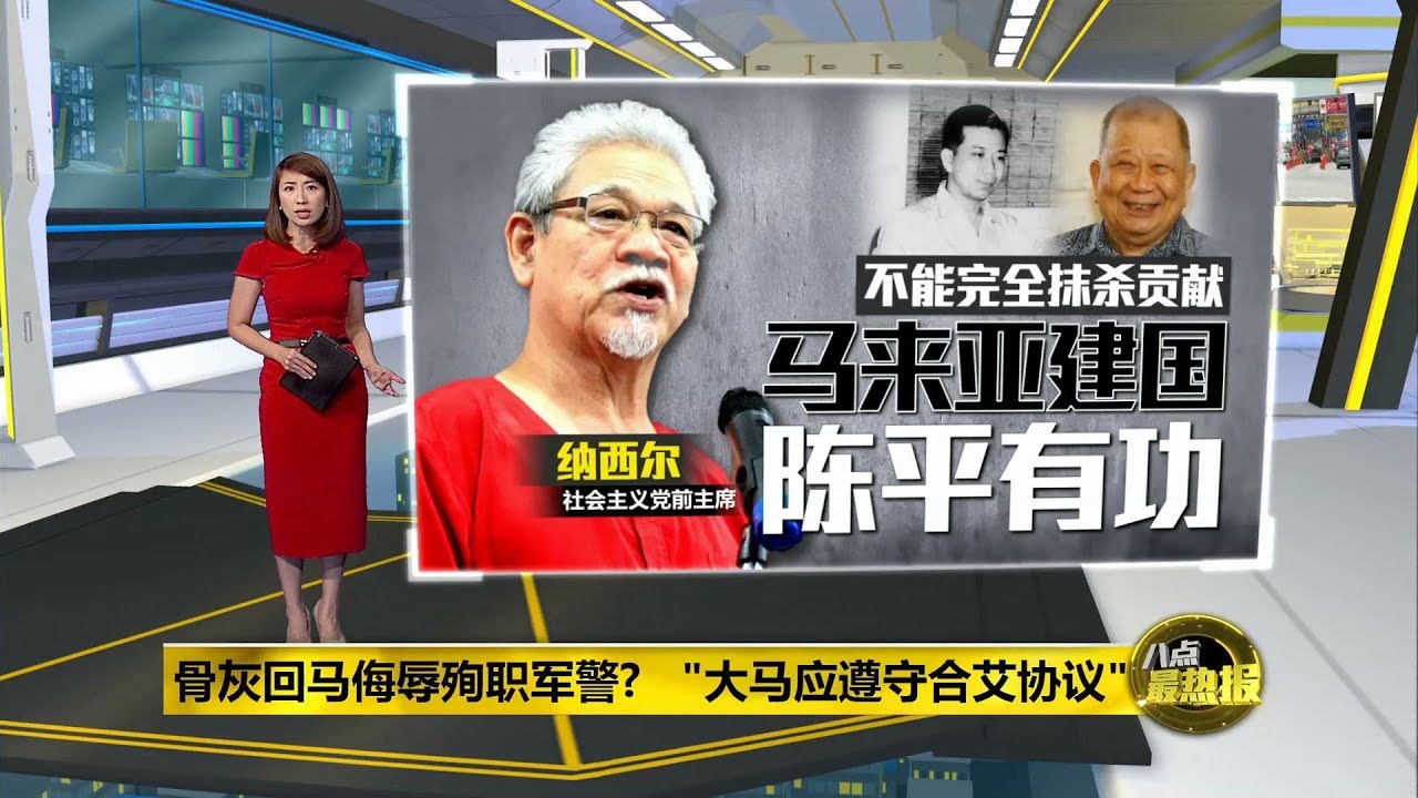 八点最热报 27/11/2019 陈平骨灰该不该运回大马？