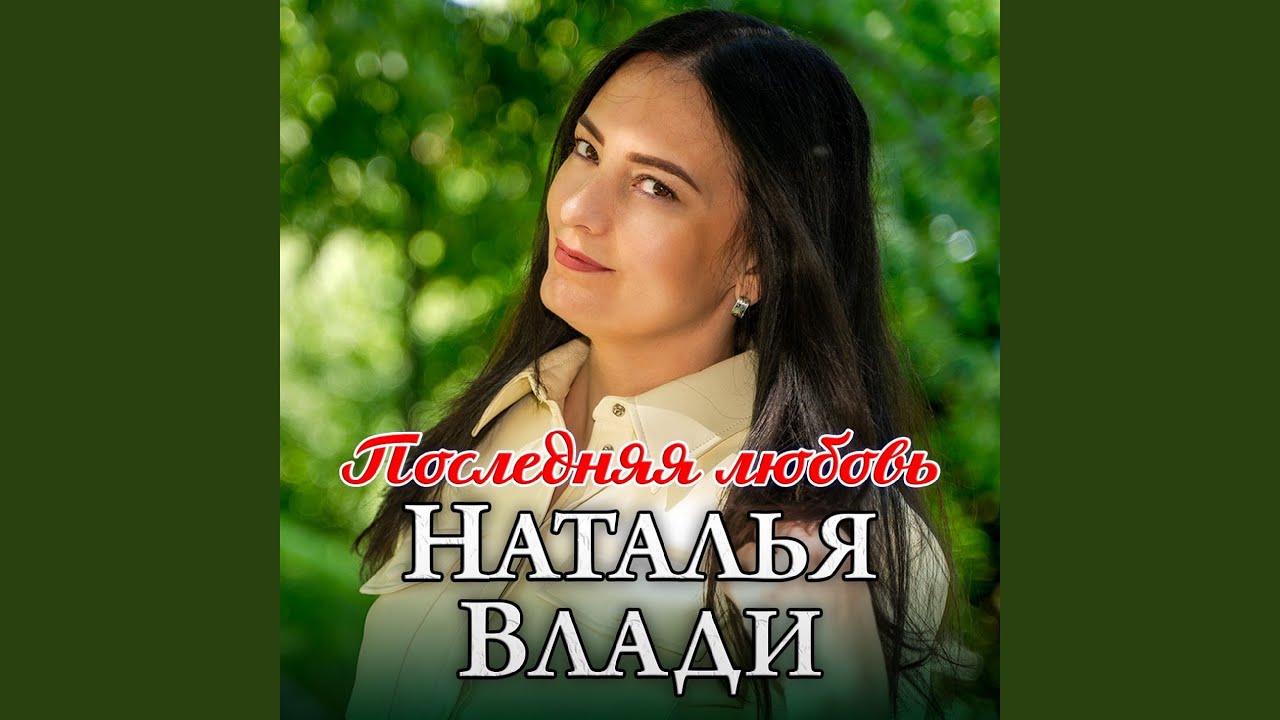 Последняя любовь