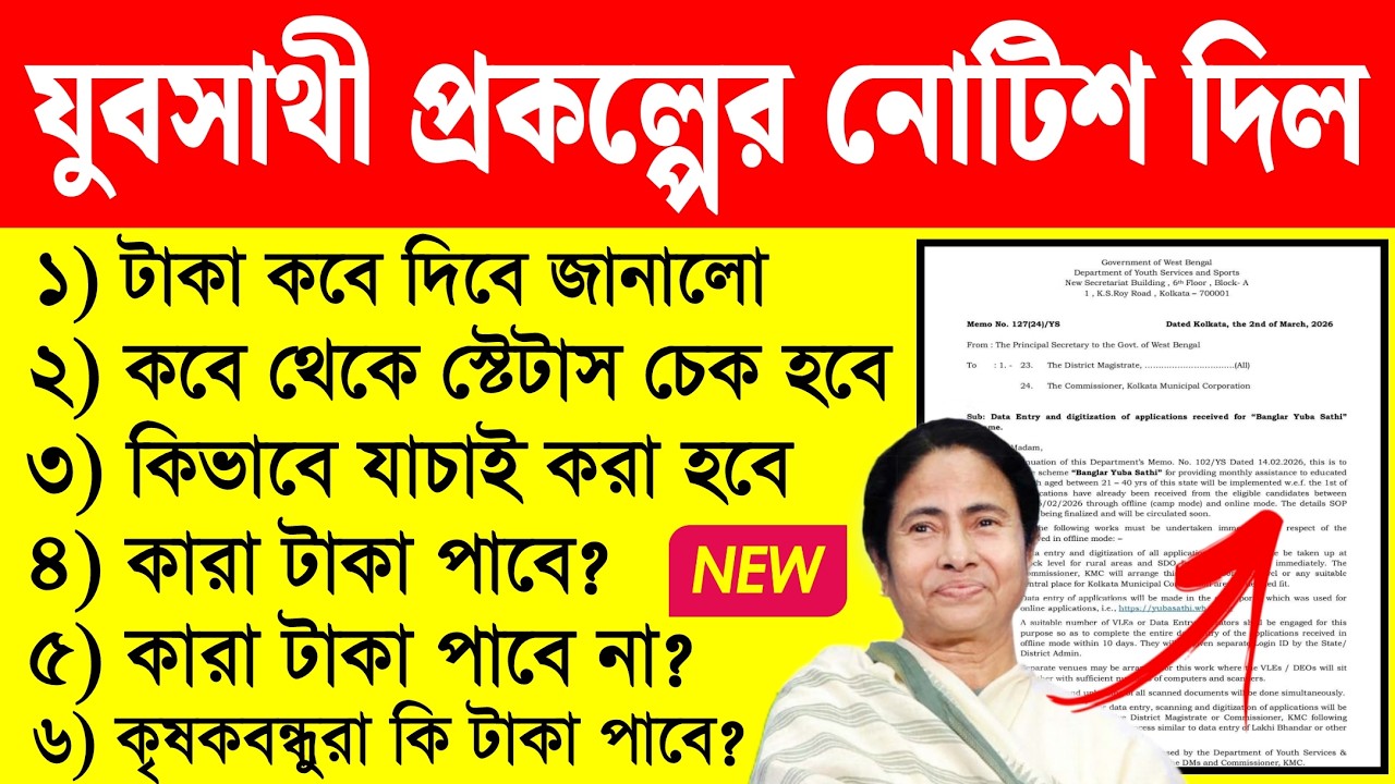 যুবসাথী প্রকল্পের নোটিশ দিল সরকার, কবে স্টেটাস চেক হবে, টাকা কবে? yuba sathi status check online