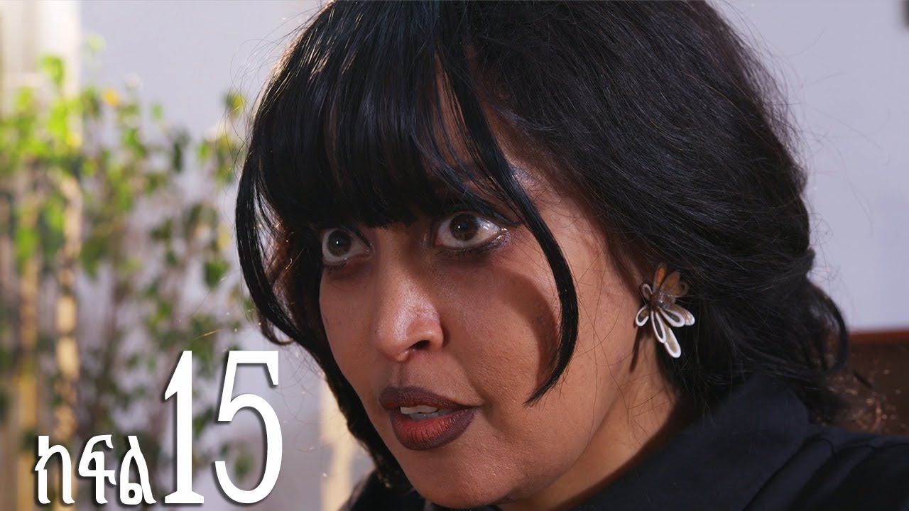 እንግዳ (ክፍል 15)